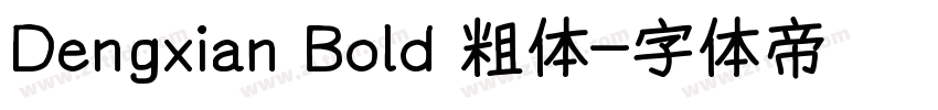 Dengxian Bold 粗体字体转换